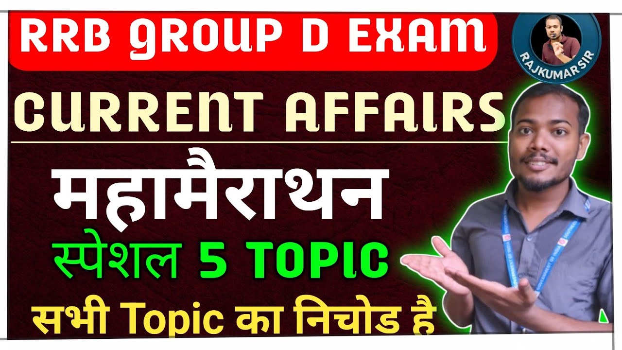 महामैराथन Special 5 topic current affairs rrb group d exam | current affairs 2026 important topics 