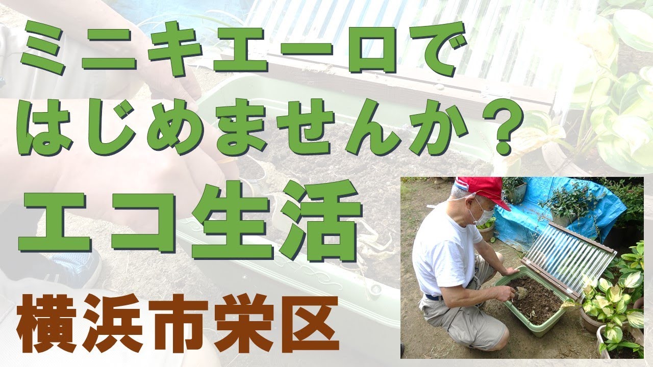 生ごみが肥料に大変身！生ごみ処理器「キエーロ」とは！