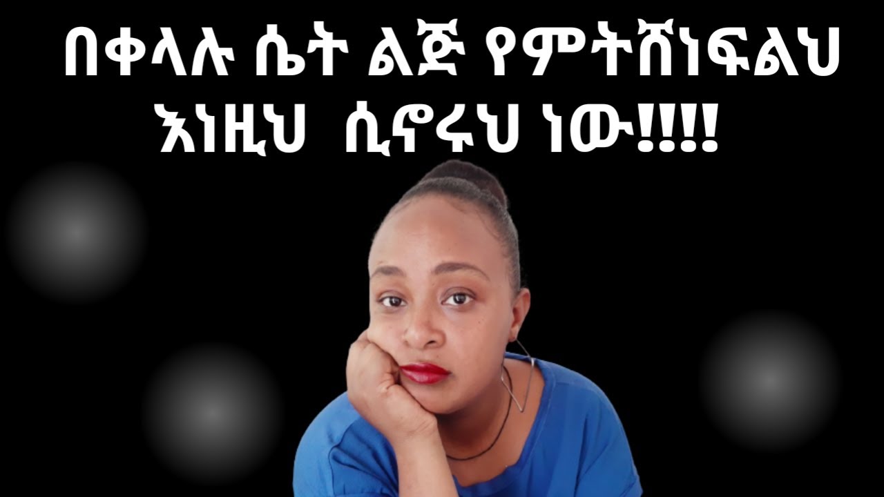 እነዚህን ያሉትን ወንድ ሴት ልጅ በቀላሉ ትወደዋለች |yod house