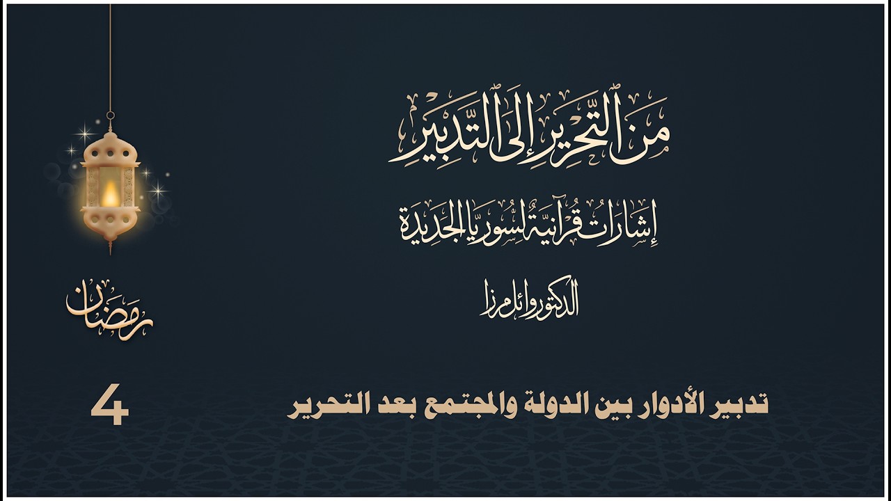 تدبير الأدوار بين الدولة والمجتمع بعد التحرير - د. وائل مرزا - الحلقة الرابعة
