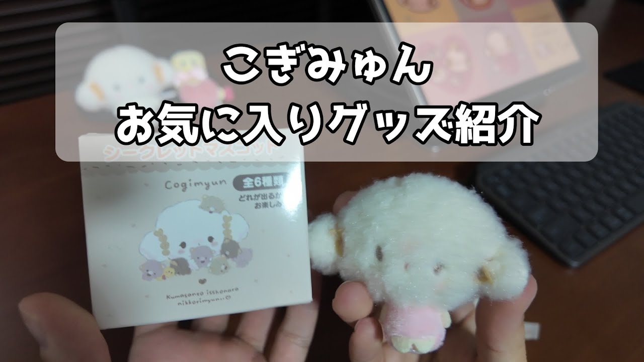 【こぎみゅん】　お気に入りグッズ紹介