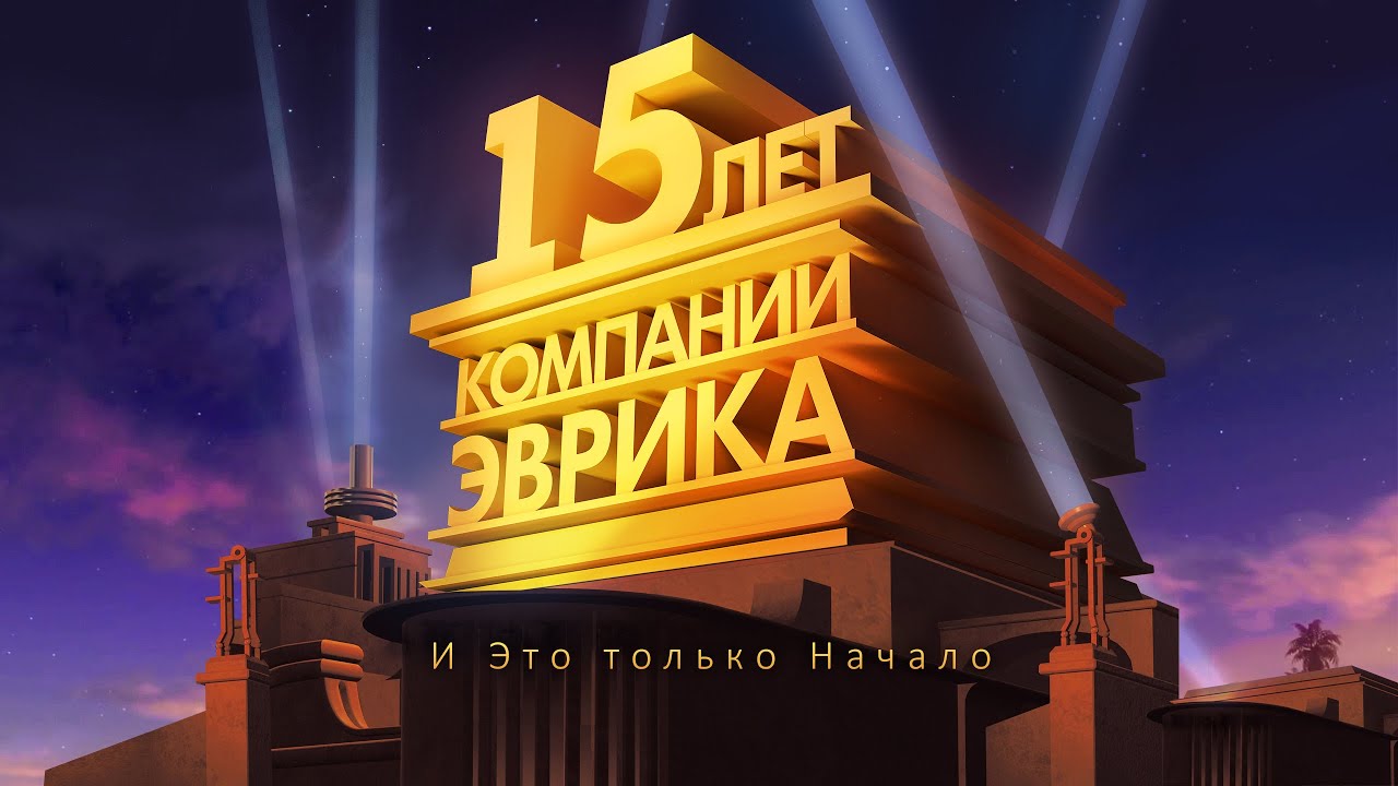 15 лет компании 