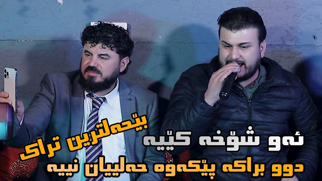 Goran Inzibat W Aram Omer Aw shoxa keya track 1 music sarxel jaza zoor shazzz