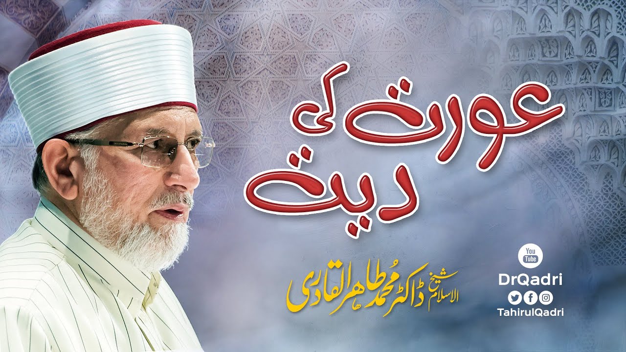 Aurat ki Diyyat ka Masala || عورت کی دیت کا مسئلہ || Shaykh-ul-Islam Dr Muhammad Tahir-ul-Qadri