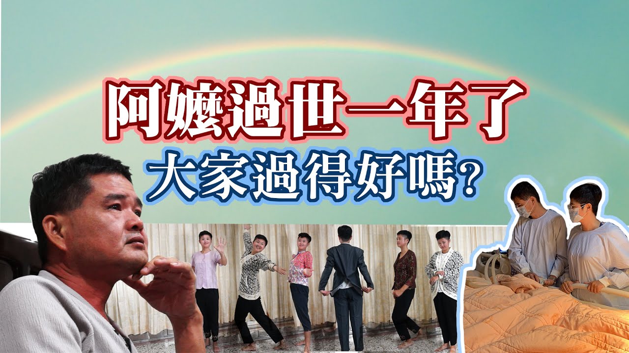 阿嬤過世一年了，大家過得好嗎？家屬心路歷程
