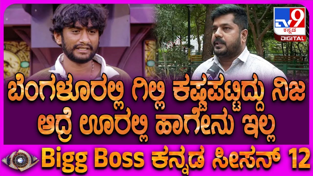Gilli Nata Friend: ಬೆಂಗಳೂರಲ್ಲಿ ಊಟ, ಬಟ್ಟೆಗೆ ಕಷ್ಟಪಟ್ಟ.. ಆದ್ರೆ ಊರಲ್ಲಿ ಹಾಗೇನು ಇರಲಿಲ್ಲ ಎಂದ ಸಂಬಂಧಿ | #TV9D