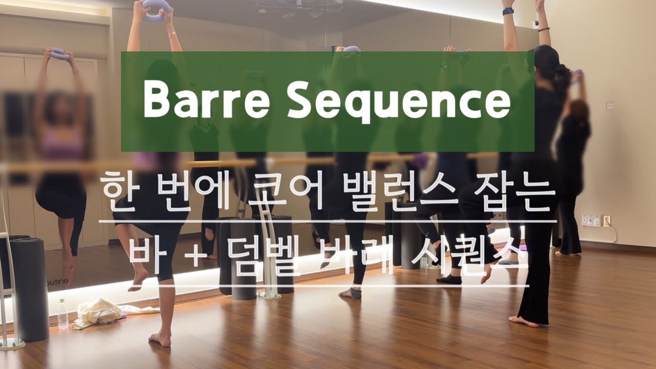 한 번에 코어 밸런스 잡는 바레 시퀀스 | 바 + 덤벨 | 수업 영상 