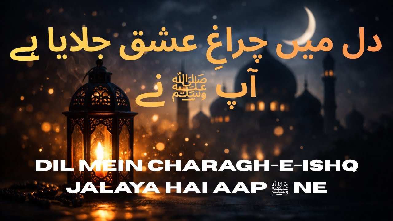 دل میں چراغِ عشق جلایا ہے آپ ﷺ نے| Dil mein charagh-e-ishq jalaya hai aap ﷺ ne