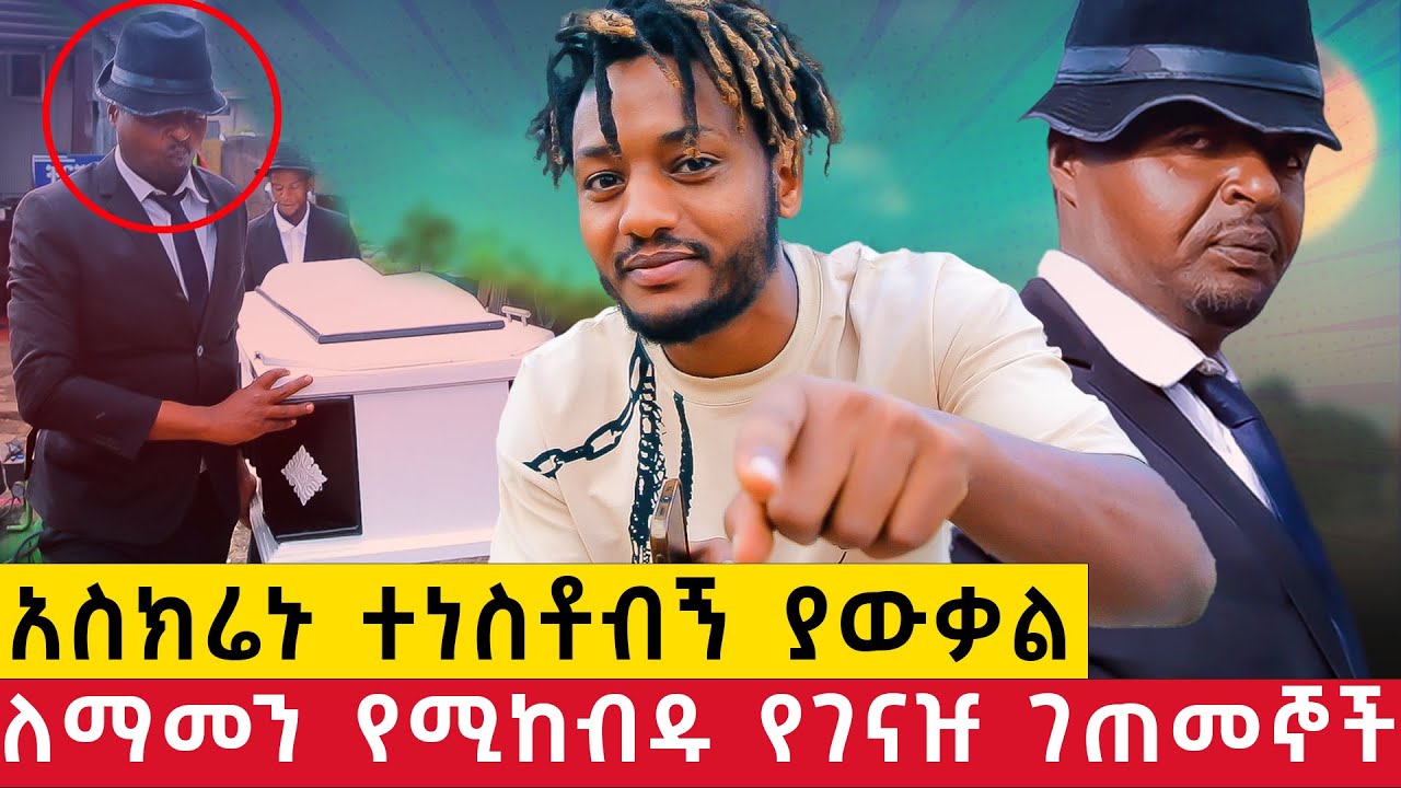 አስክሬኑ ተነስቶብኝ ያውቃል l ለማመን የሚከብዱ የገናዡ ገጠመኞች  l Unbelievable experiences