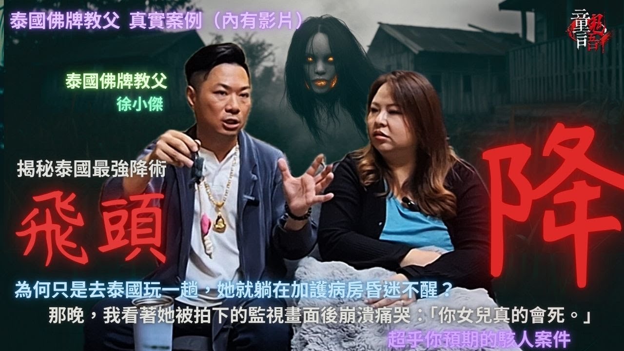 揭密「最恐怖降術—飛頭降」！遇到，你真的會死...恐怖靈異故事 真實靈異故事 童仙姑 童童 鬼 鬼故事