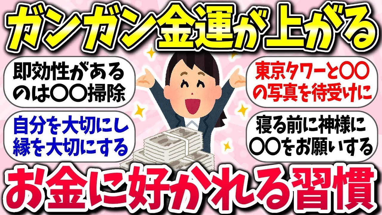 【有益スレ】ガンガン金運が上がる！「お金に好かれる習慣ww」ガルちゃん民の体験談【ガルちゃんまとめ】