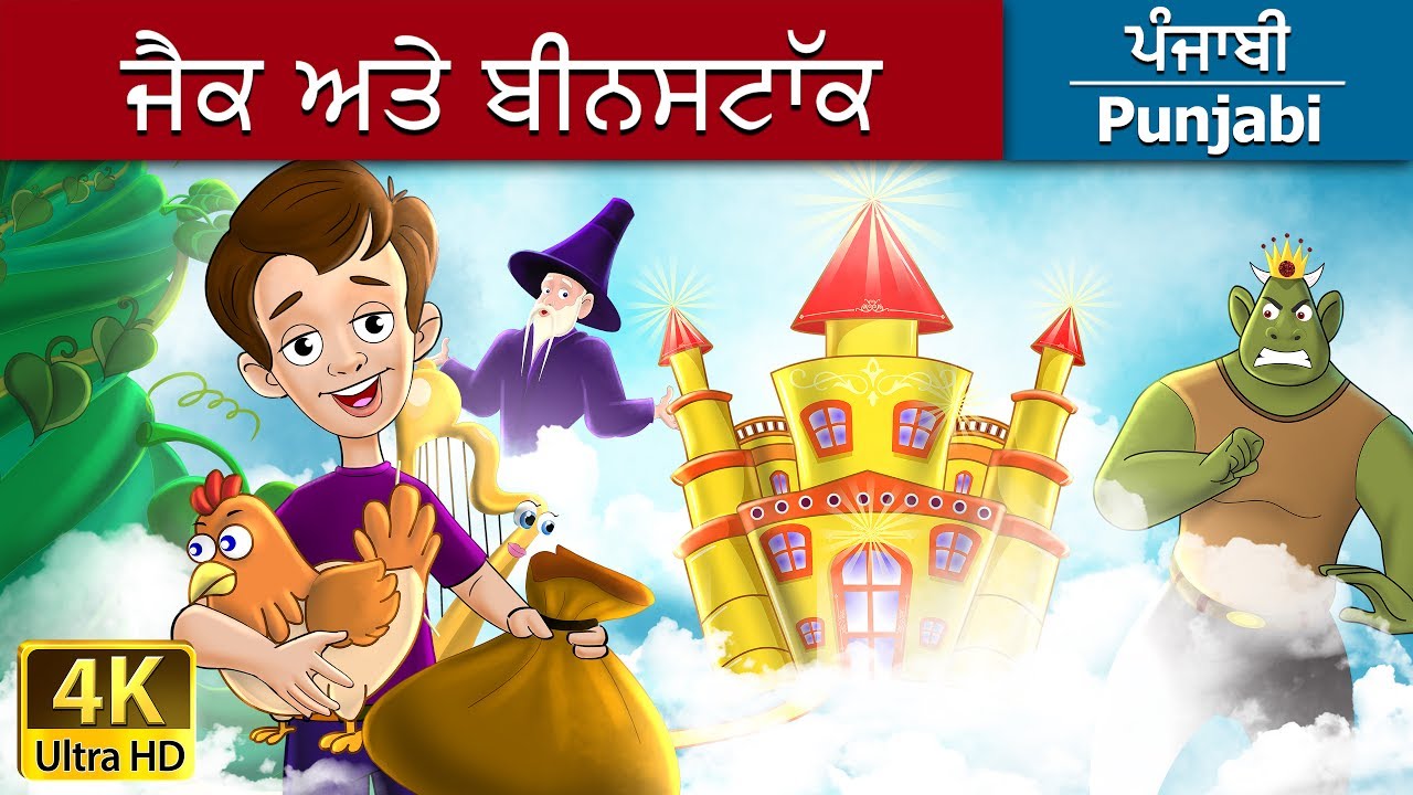 ਜੈਕ ਅਤੇ ਬੇਨਸਟਾਕ | Jack and Beanstalk in Punjabi | Punjabi Story | Punjabi Fairy Tales