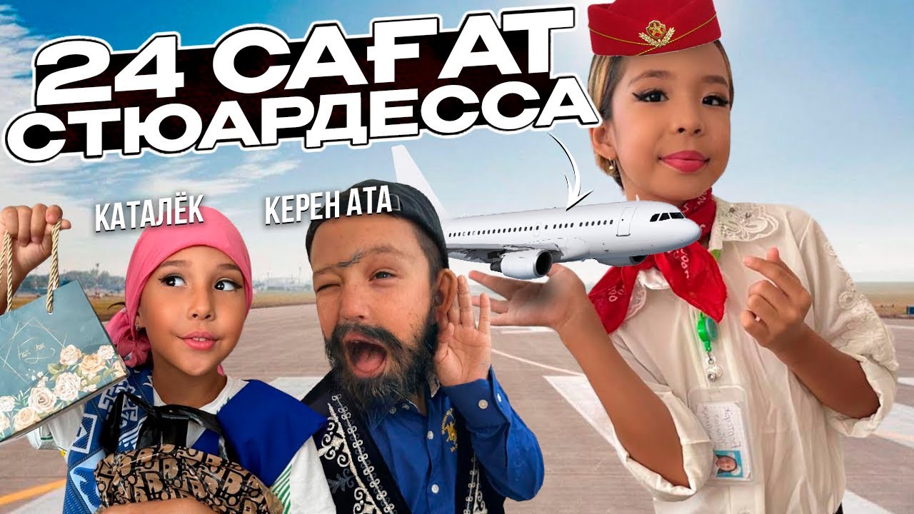 24⏰СТЮАРДЕССА БОЛАМЫН😱🫨 | БОРТТАҒЫ ОҚИҒА🤣😂🤟| КАТАЛЁК АЛҒАШ РЕТ САМАЛЁТКЕ ОТЫРДЫ😅😂#рекомендации