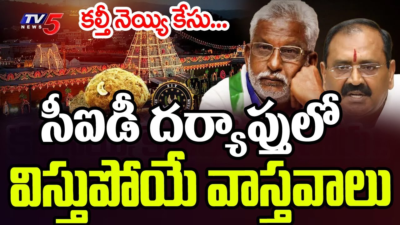 కల్తీ కేటుగాళ్లు...Shocking Facts In Tirumala Adulterated GHee Case | CID Investigation | TV5 News