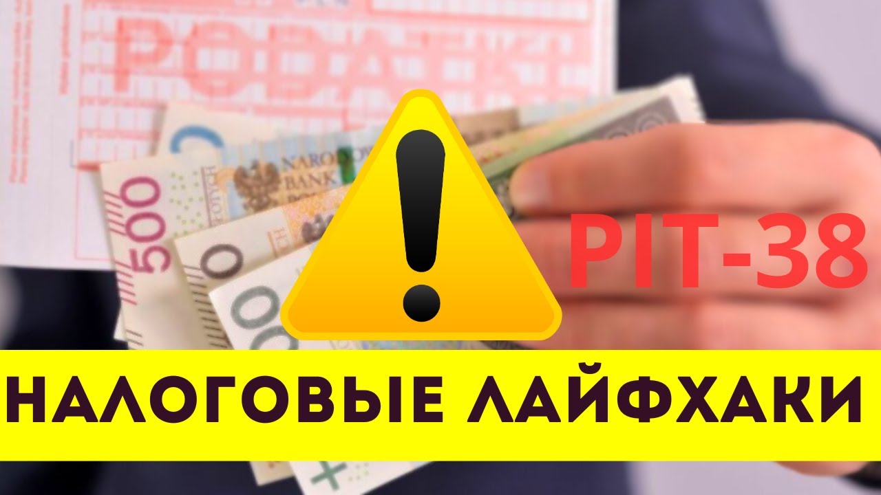 НЕ Переплачивай Налоги. PIT-38. Инвестиции в Польше
