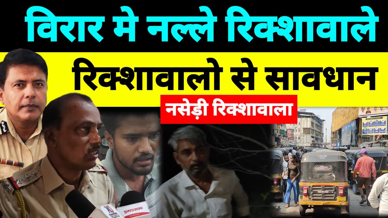 Mumbai Virar Traffic Police | विरार रिक्शावालों से सावधान | Virar Traffic Police | Vasai Virar | RTO