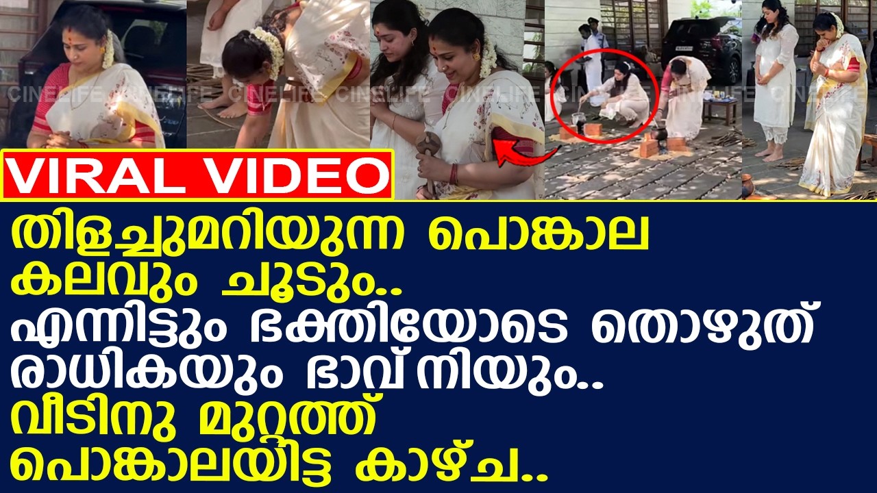 തിളച്ചുമറിയുന്ന പൊങ്കാലയെ ഭക്തിയോടെ തൊഴുത് രാധികയും ഭാവ്‌നിയും..!! l Radhika Suresh Gopi l Bhavni