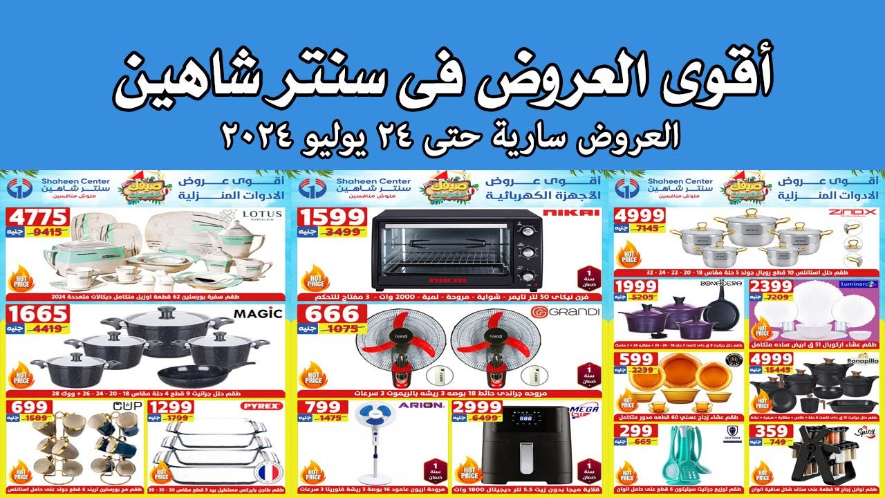 عروض سنتر شاهين اليوم حتى 24 يوليو 2024 صيفك خصومات