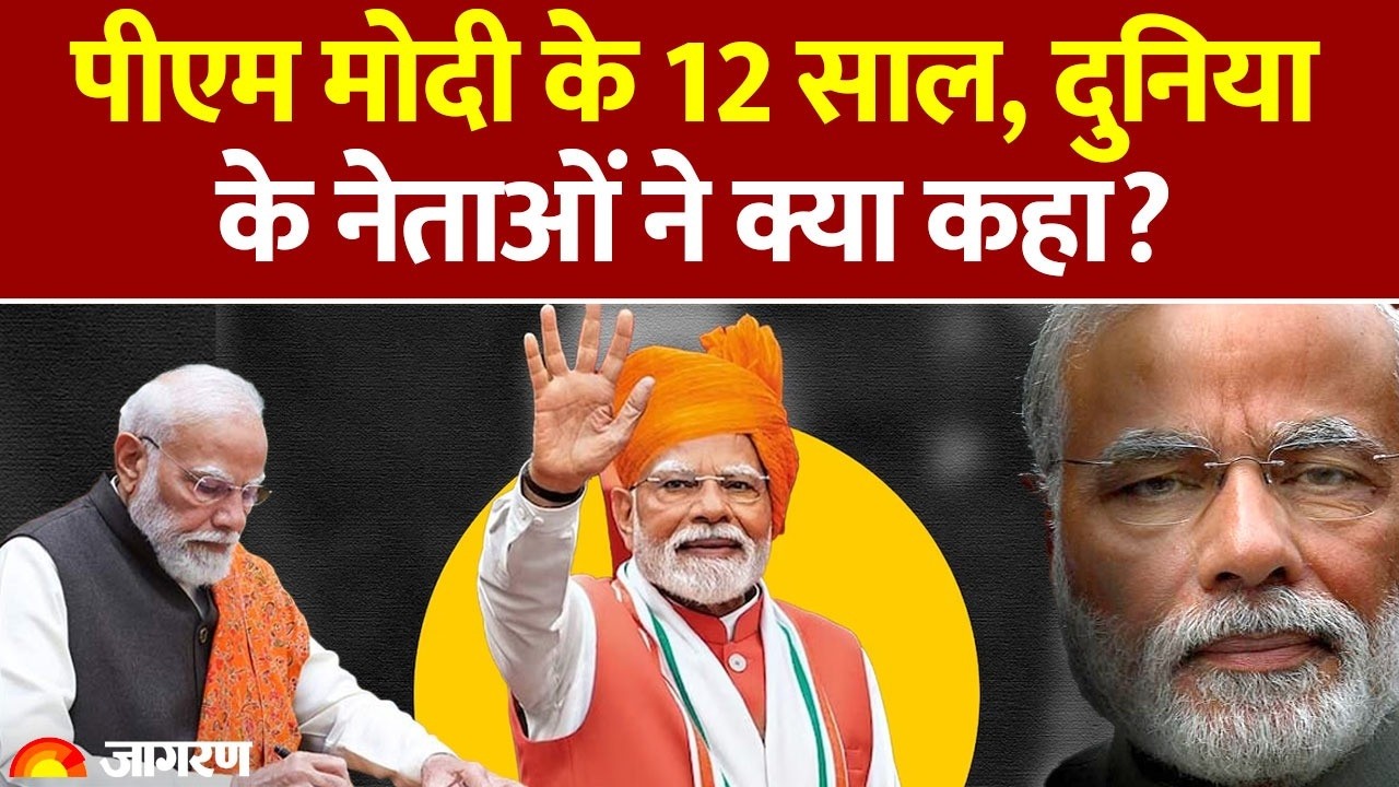 World Leaders Congratulate to PM Modi : दुनिया के नेताओं ने पीएम मोदी को दी बधाई | 12 Years
