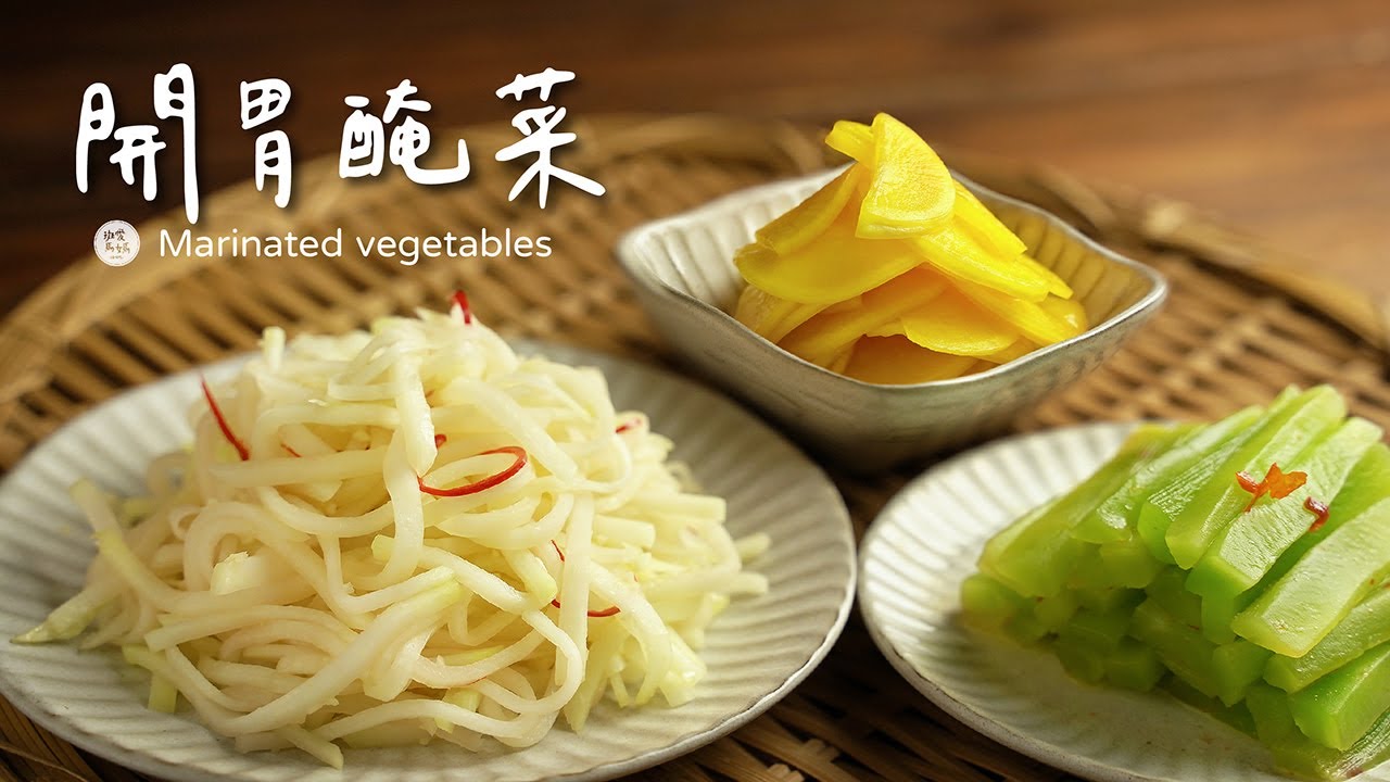 3款清爽的開胃醃菜 黃蘿蔔 / 菜心 / 大頭菜 你會喜歡哪一款呢？