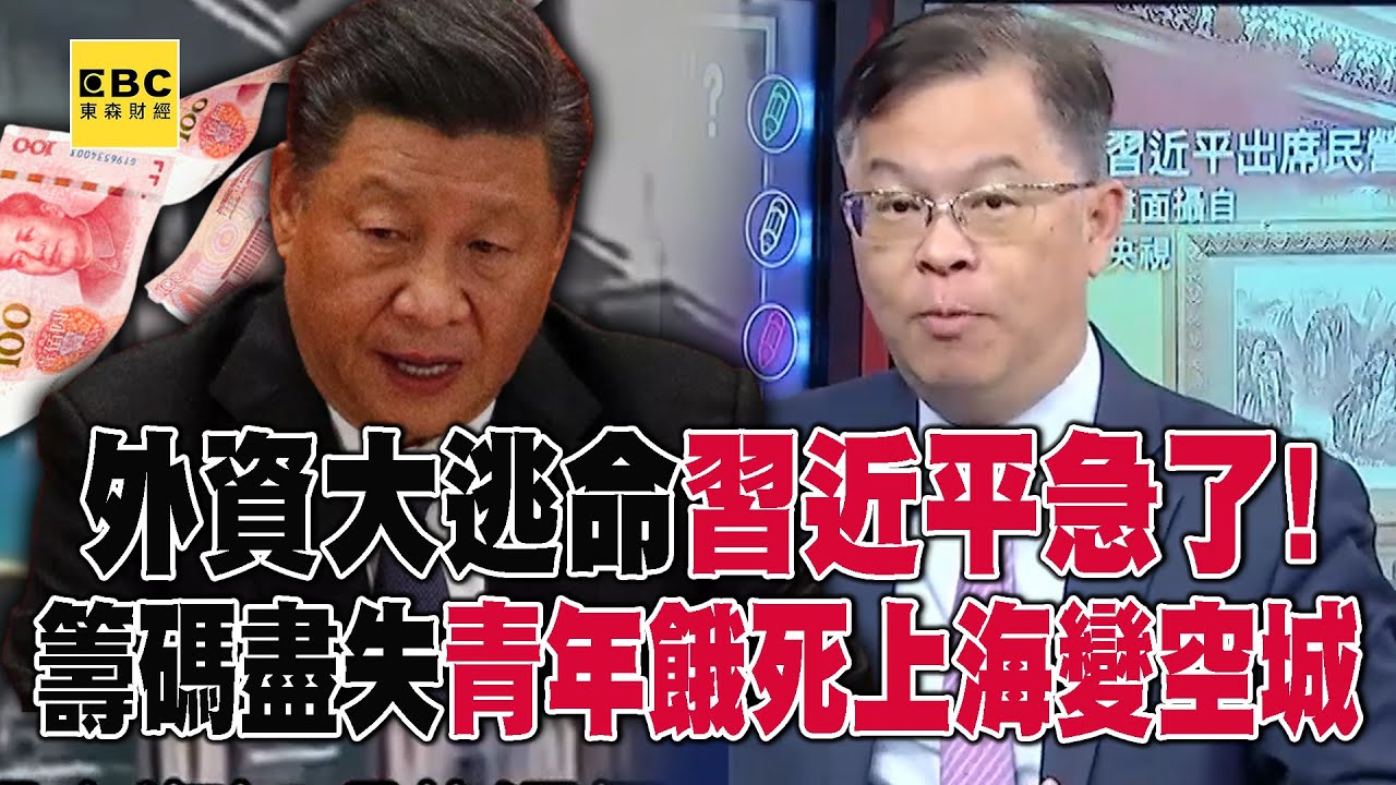 外資大逃命習近平急了！ 關鍵籌碼盡失「青年餓死」上海變空城？【57爆新聞】@57爆新聞