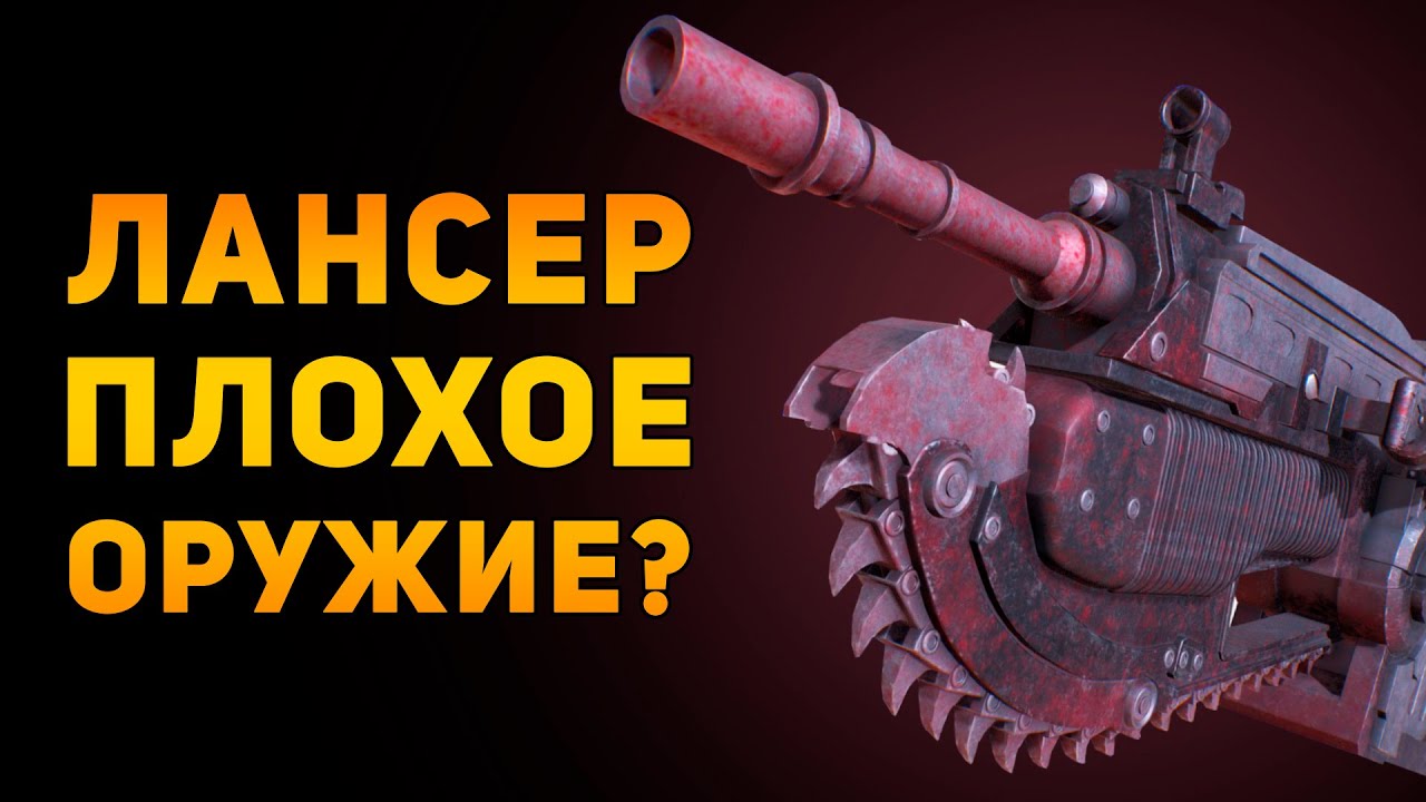 ПОЧЕМУ ВИНТОВКА ЛАНСЕР ПЛОХОЕ ОРУЖИЕ? | Gears of War | Ammunition Time
