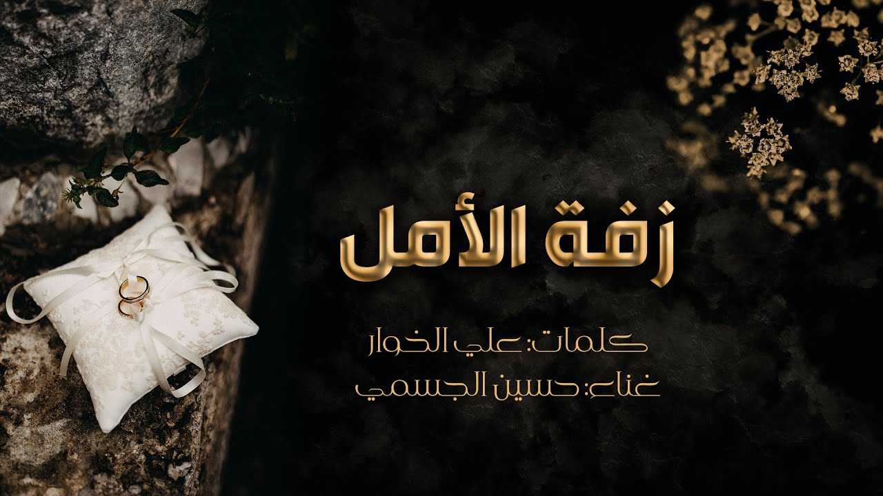 زفة الأمل - الفنان حسين الجسمي - النسخة الأصلية - حصريا HD