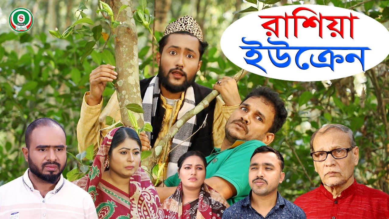 সিলেটি নাটক | রাশিয়া ইউক্রেন | SYLHETI NATOK | RUSSIA UKRAINE | BANGLA NATOK 2022