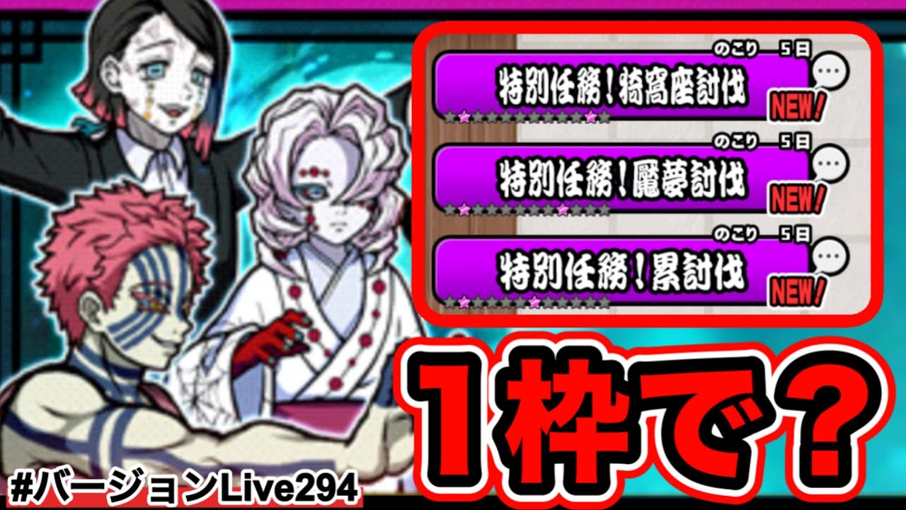 【特別任務一枠チャレンジ！】累・魘夢 ・猗窩座1枠で倒せるのか！？#バージョンLive295 #にゃんこ大戦争