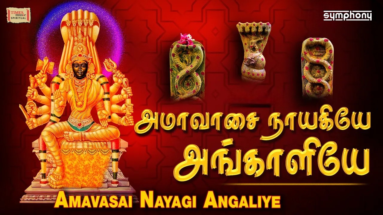 Amavasai Nayagi Angali | பங்குனி அமாவாசை பரவச பாடல்கள் | அங்காளி அம்மன் | Amavasai Songs Tamil