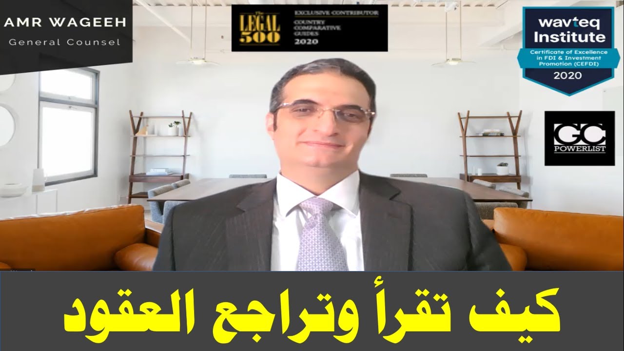 عمرو وجيه| مهارة قراءة ومراجعة العقود| سلسلة العقود التجارية