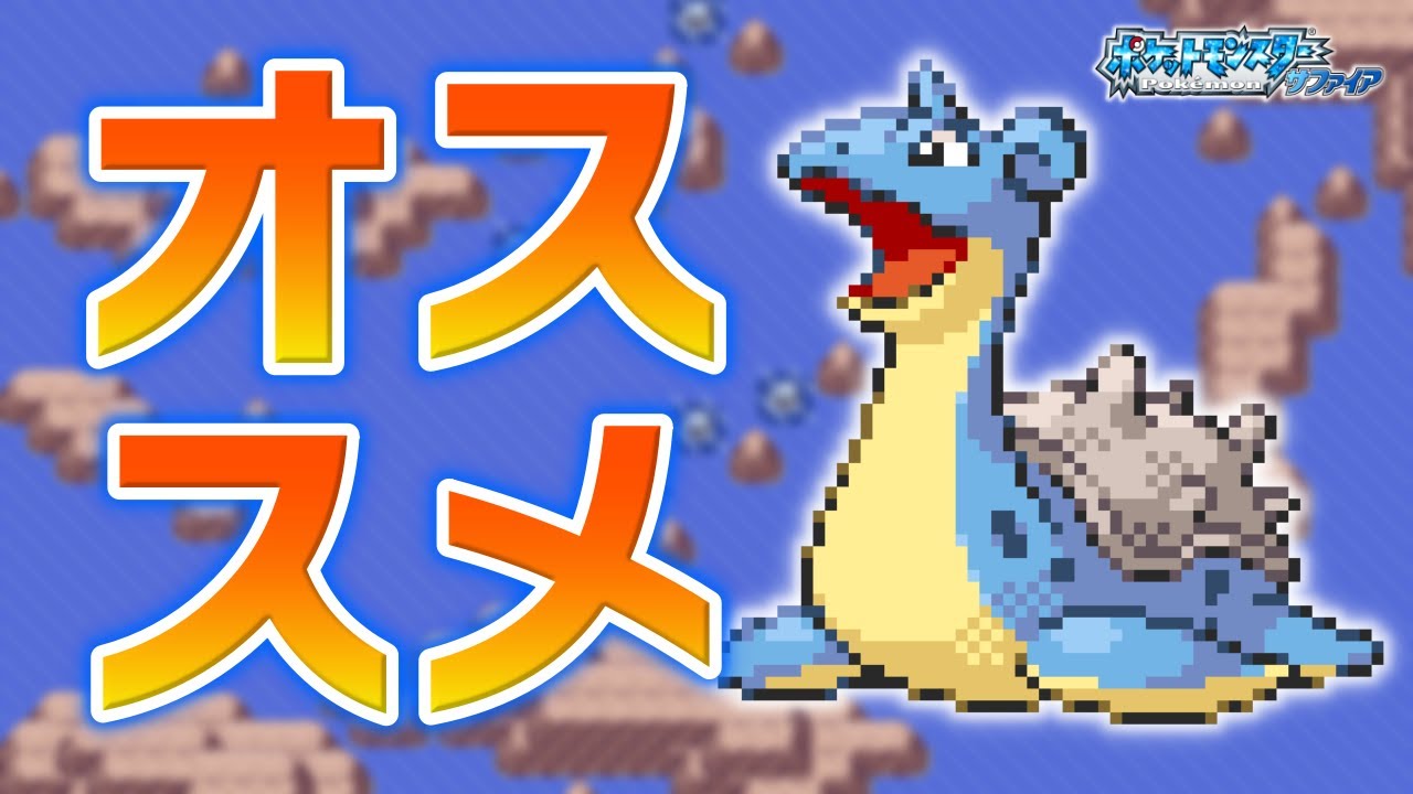 ラプラスLv.5で冒険始めたらルビサファはキツい？ヌルい？