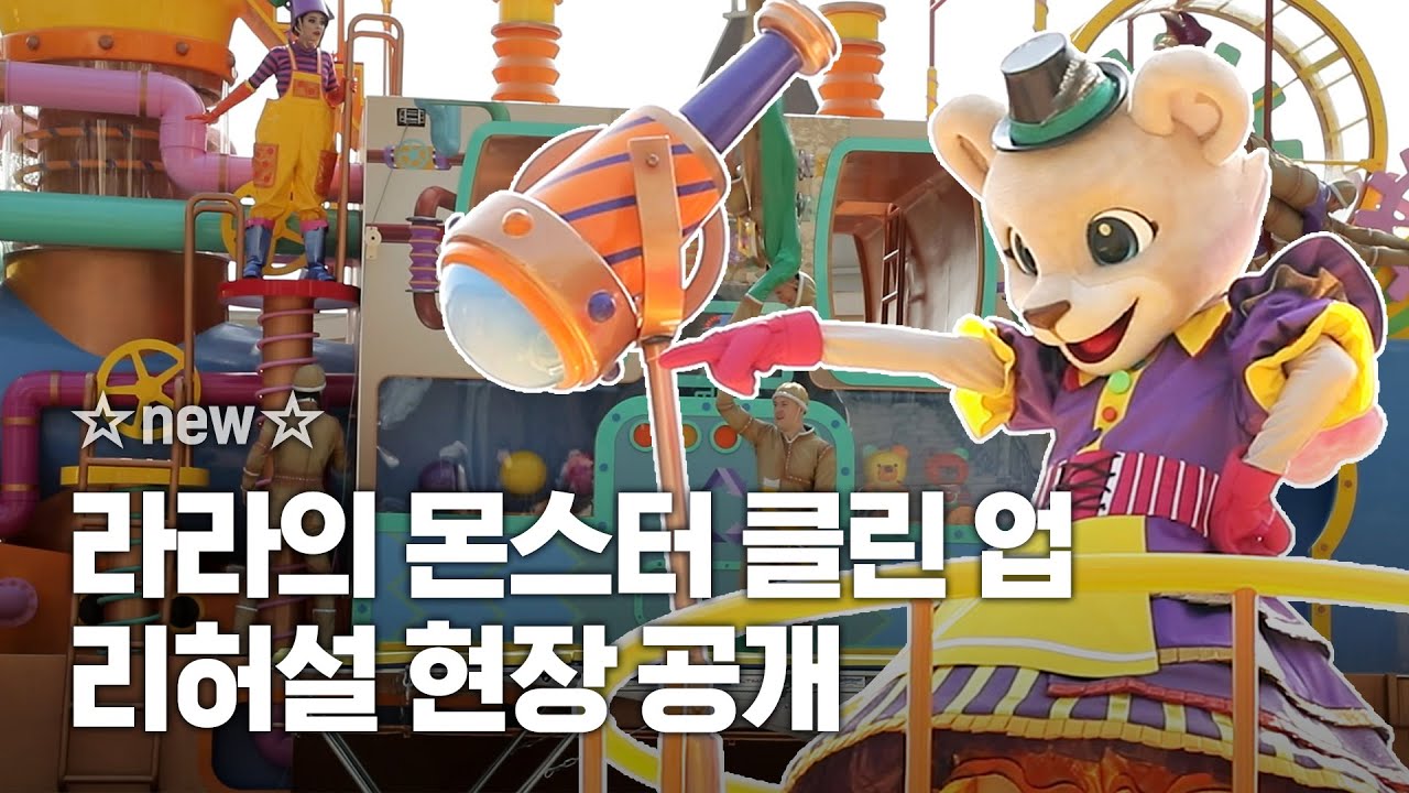 최초공개! 에버랜드 신규 공연 '라라의 몬스터 클린업' 풀버전 리허설 현장