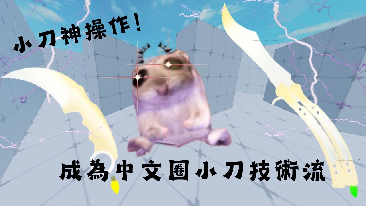 用小刀玩結果在最後一秒逆轉！誰才是小刀技術流？！