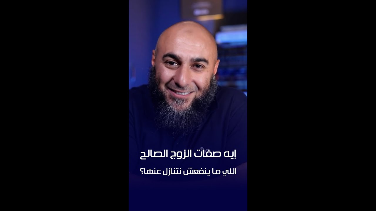 إيه صفات الزوج الصالح اللي ما ينفعش نتنازل عنها؟✋