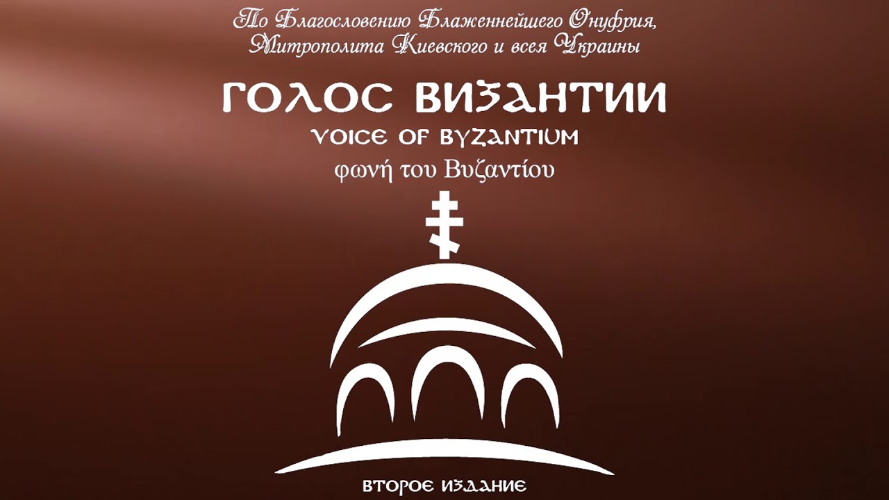 Голос Византии - Великое славословие (Глас 5)