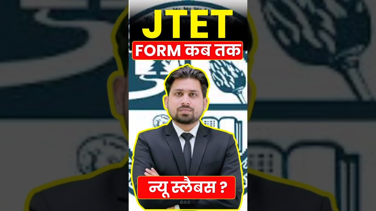JTET फार्म कब तक ! | JTET | JTET 2026 | JHARKHAND TET | JTET NEWS UPDATE | JTET SYLLABUS 2026 | jtet