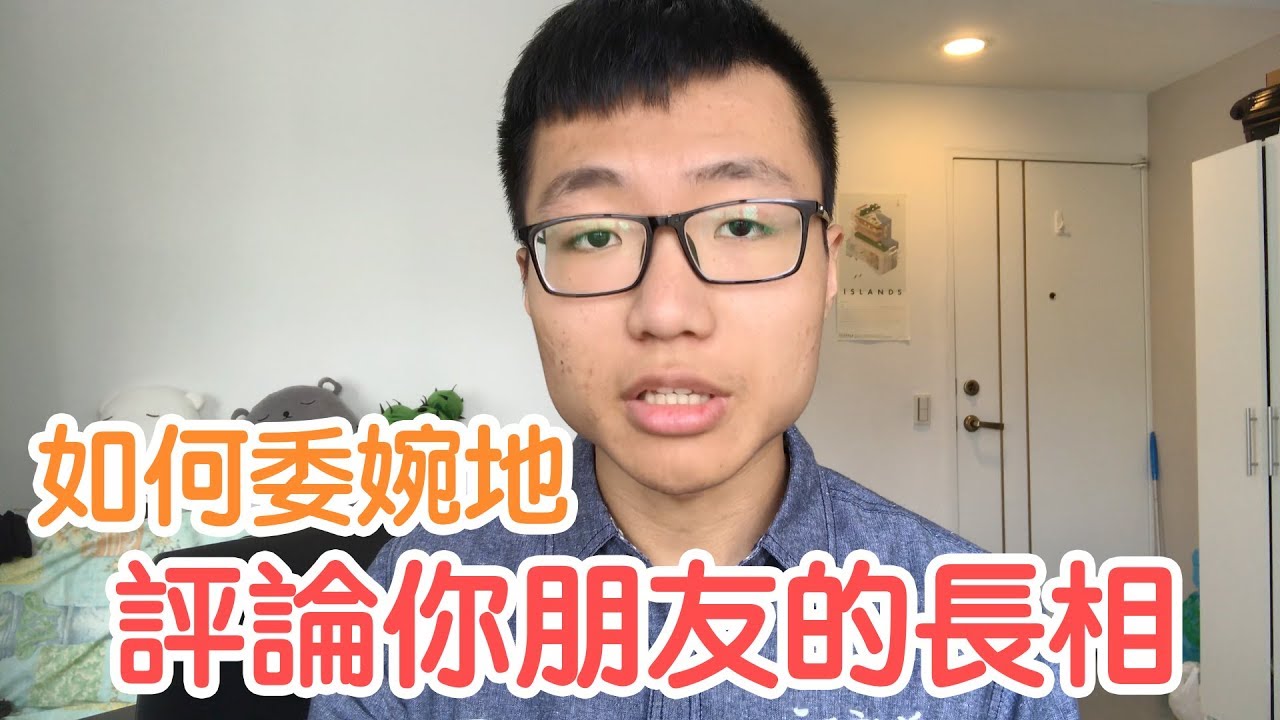 如何委婉地評論你朋友的長相