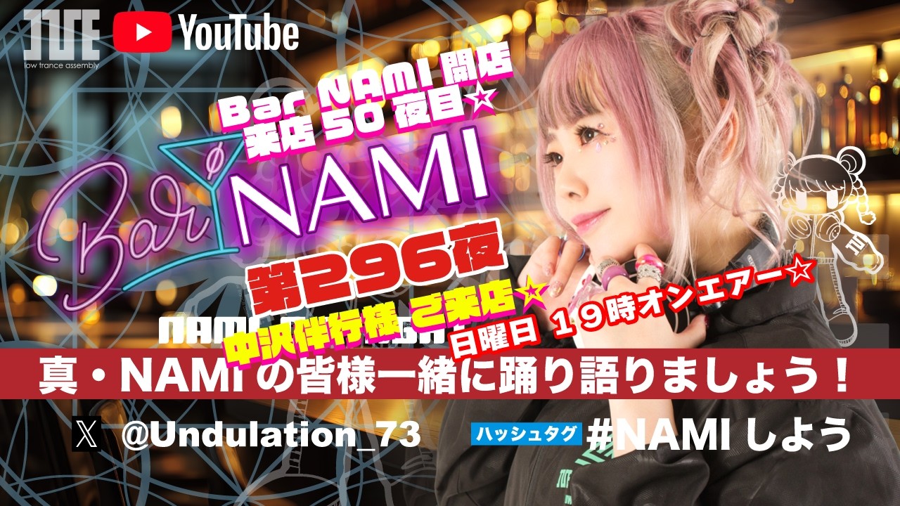 『真・NAMIの 皆様一緒に踊り語りましょう！』第２９６夜 Bar NAMI開店 来店50夜目︎☆