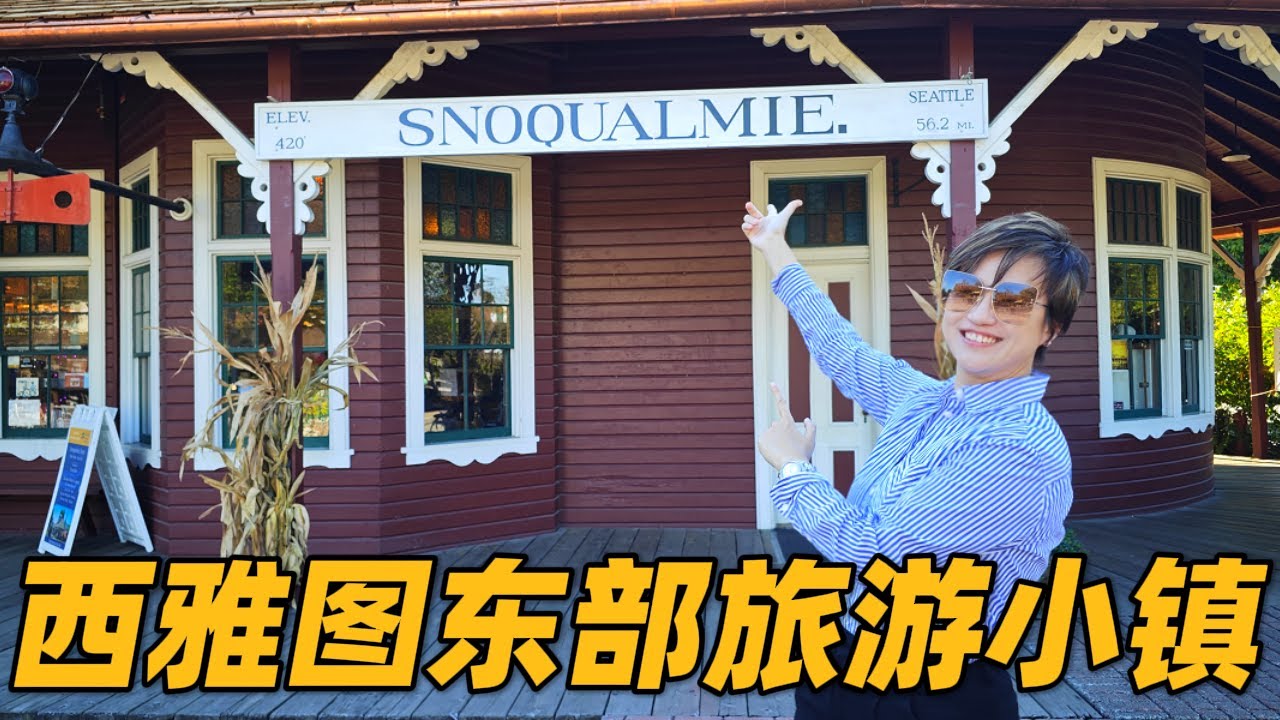 西雅图东部的养老小镇「 Snoqualmie」