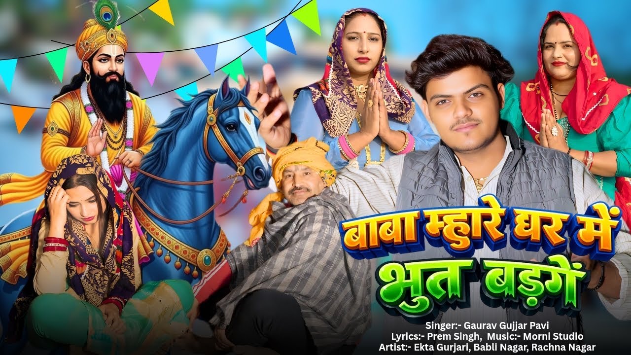 बाबा म्हारे घर में भूत बड़गे ( Baba Mahare Ghar Me Bhut Badge ) Singer:- Gaurav Gujjar Pavi