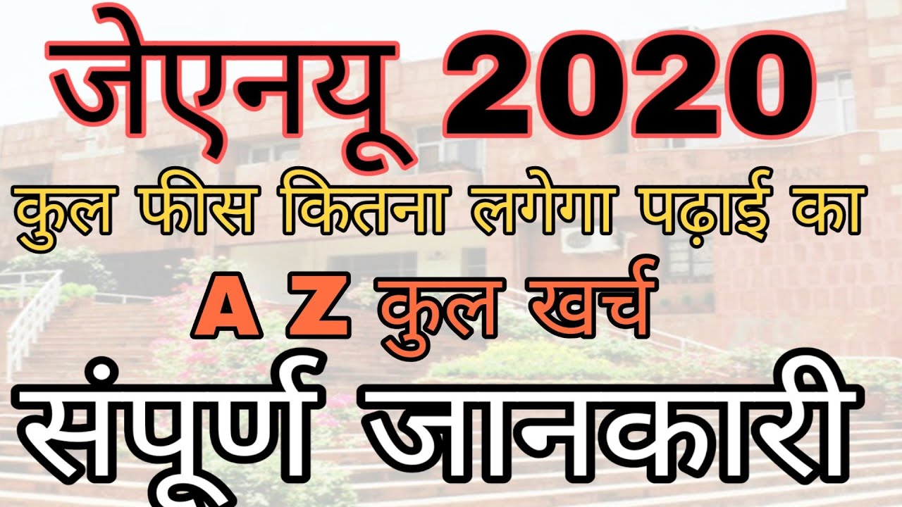 Total Fees in jnu Admission 2020 || jnu Admission Total Fees in 2020 || Jnu Fee's structure in Hindi