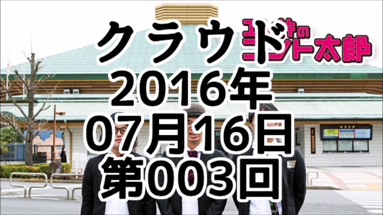 エレ片のコント太郎 ラジオクラウド 2016年07月16日 第003回