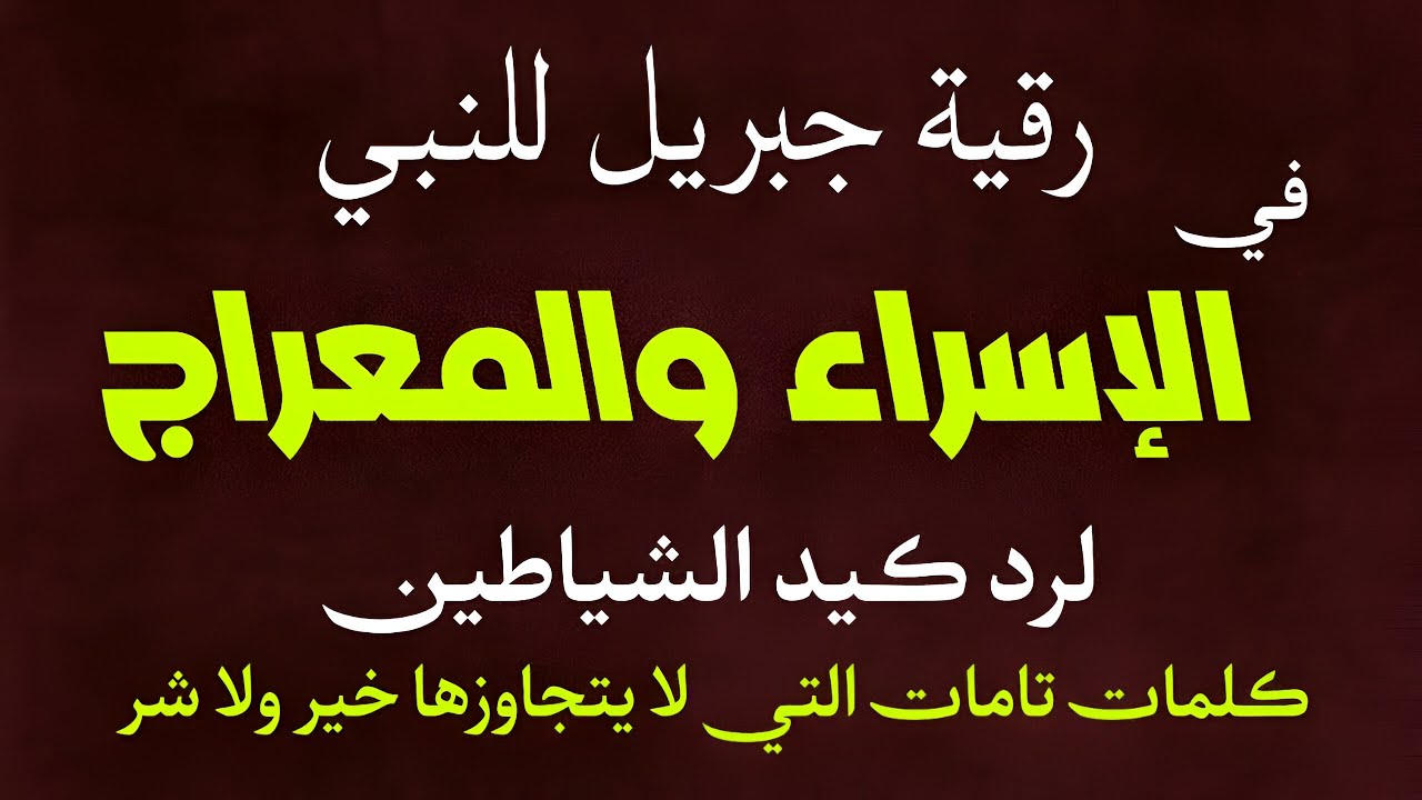 رقية جبريل عليه السلام لسيدنا محمد ﷺ في رحلة الإسراء والمعراج لرد كيد الشياطين - القارئ علاء عقل