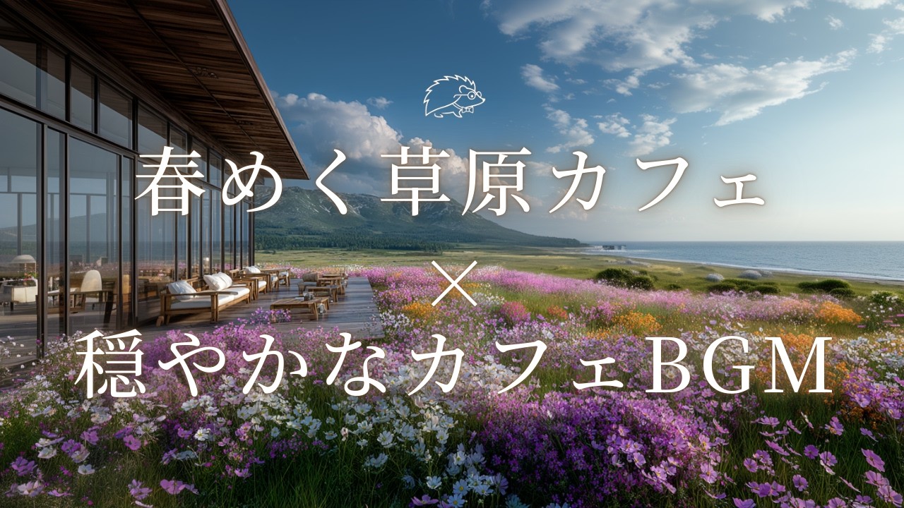 【カフェBGM】春めく草原カフェ×穏やかなカフェBGM🦔🎵 | Spring-like grassland cafe × calm cafe BGM | カフェBGM　作業用BGM