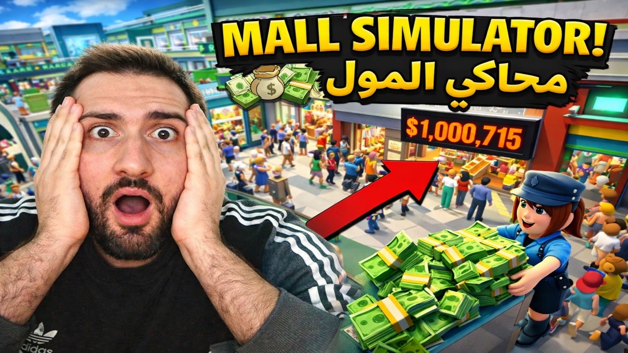(محاكي المول)ارباح لا تصدق انصدمت😱🤑💸