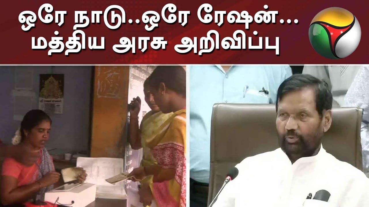 ஒரே நாடு..ஒரே ரேஷன்: மத்திய அரசு அறிவிப்பு | One Nation One Ration Card