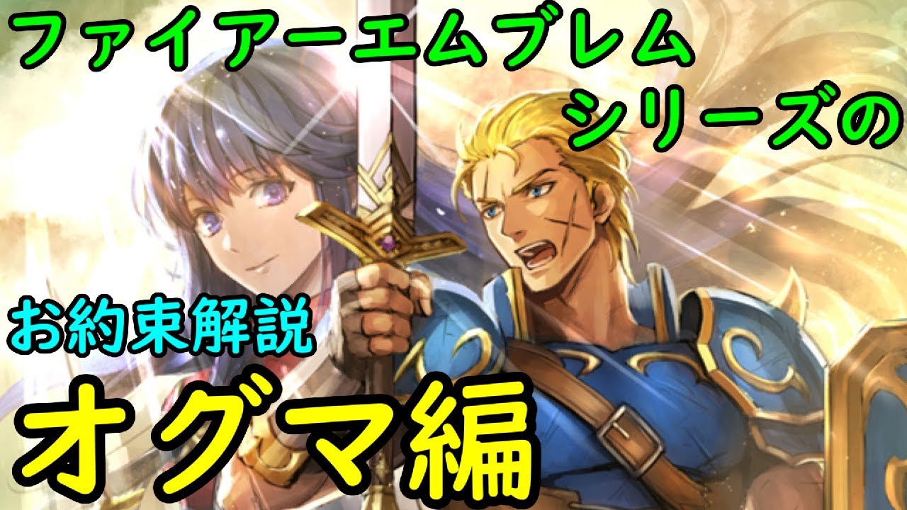 【FE】シリーズお約束の歴史を解説 オグマ編