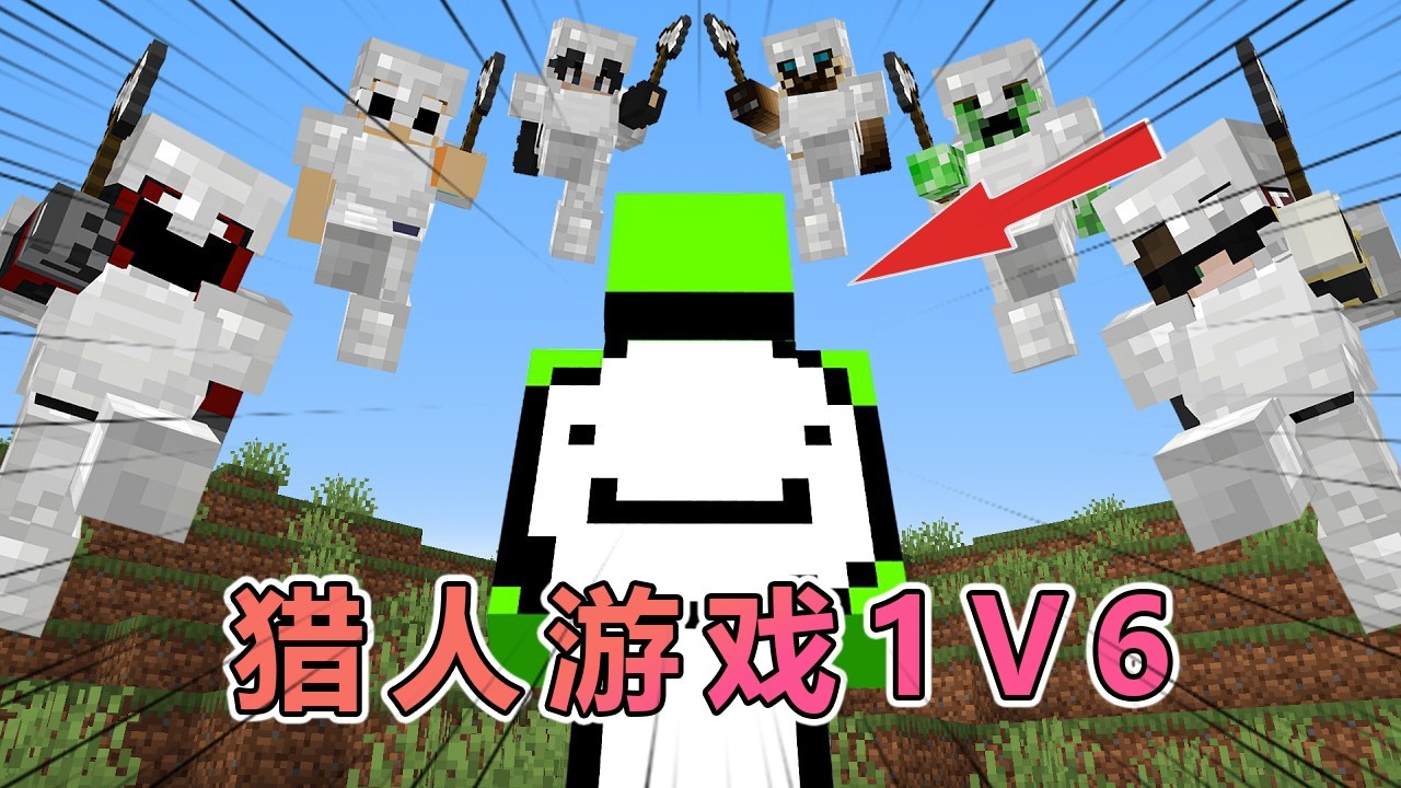 我的世界：Dream猎人游戏新篇章，1V6重磅来袭  #我的世界  #minecraft #阿柴MC