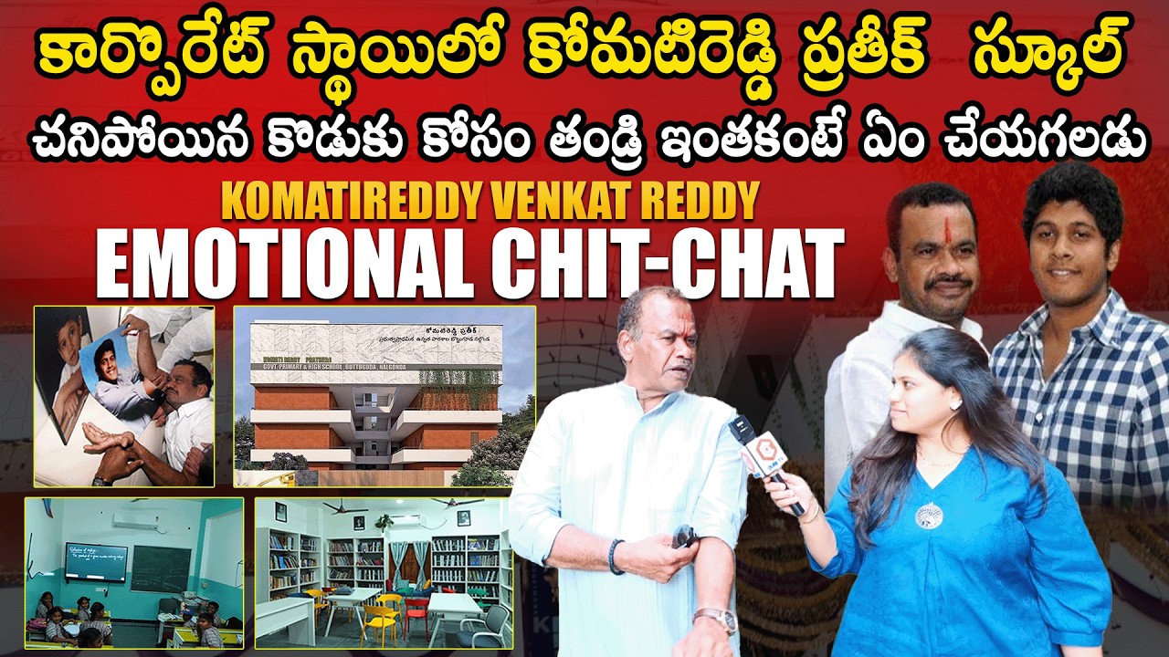 Komatireddy Venkat Reddy Emotional Chit-Chat |  Komatireddy Pratheek Reddy Govt School In Bottuguda